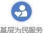 基层为民服务